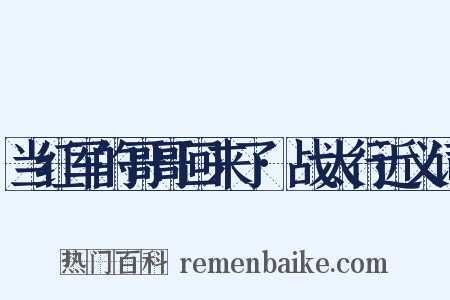 当红军的哥哥回来了·战太行近义词是什么意思的图片